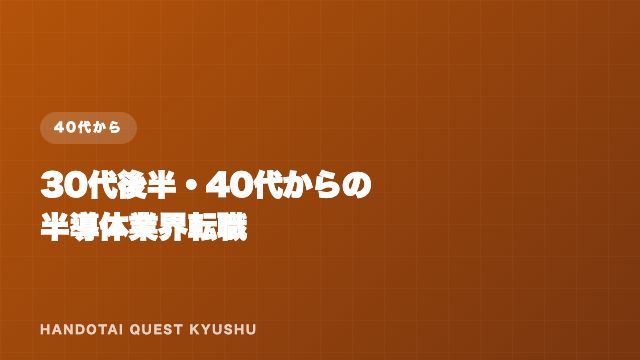 40代からの半導体転職 eBook表紙