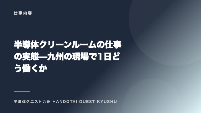 半導体クリーンルームの仕事の実態 — 九州の現場で1日どう働くか eBook表紙
