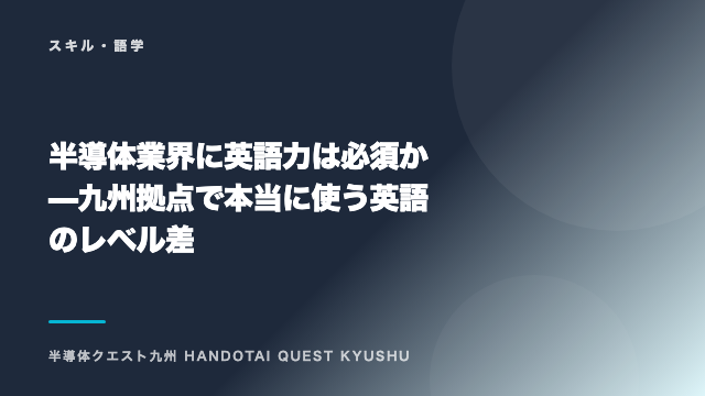 半導体業界に英語力は必須か — 九州拠点で本当に使う英語のレベル差 eBook表紙