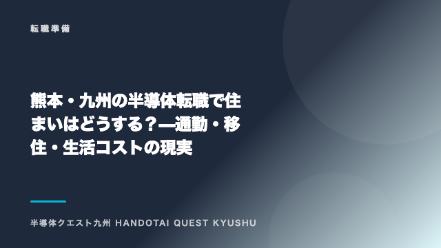 熊本・九州の半導体転職で住まいはどうする？ — 通勤・移住・生活コストの現実 eBook表紙