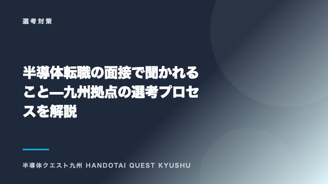 半導体転職の面接で聞かれること — 九州拠点の選考プロセスを解説 eBook表紙
