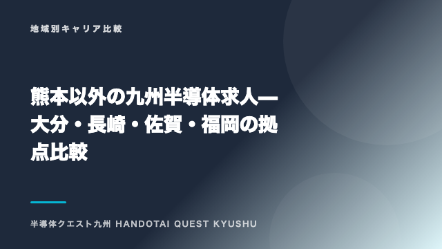 熊本以外の九州半導体求人 — 大分・長崎・佐賀・福岡の拠点比較 eBook表紙