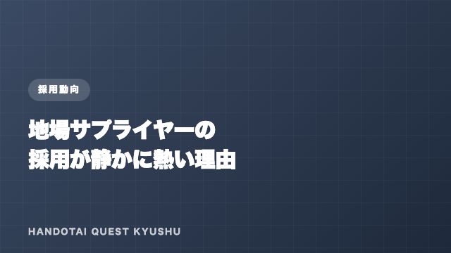 地場サプライヤー採用動向 eBook表紙