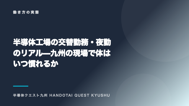 半導体工場の交替勤務・夜勤のリアル — 九州の現場で体はいつ慣れるか eBook表紙
