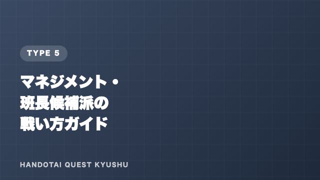 マネジメント・班長候補派の戦い方ガイド 表紙