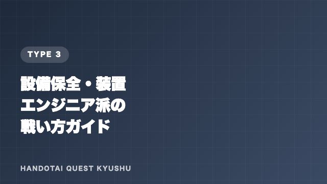 設備保全・装置エンジニア派の戦い方ガイド 表紙