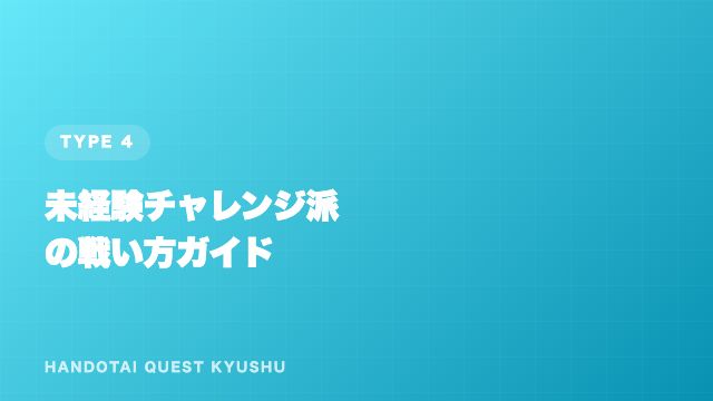 未経験チャレンジ派の戦い方ガイド 表紙