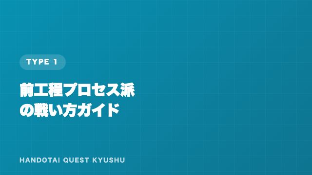 前工程プロセス派の戦い方ガイド 表紙