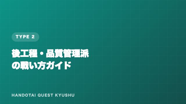 後工程・品質管理派の戦い方ガイド 表紙